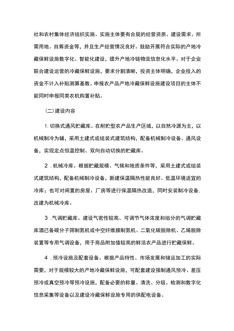 农产品产地冷藏保鲜设施建设实施方案.docx_第2页