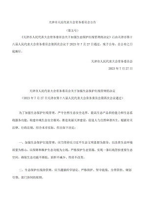 天津市人民代表大会常务委员会关于加强生态保护红线管理的决定.docx