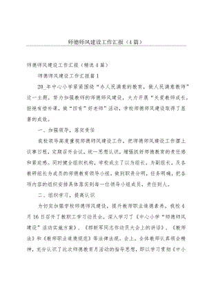 师德师风建设工作汇报（4篇）.docx