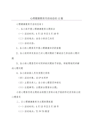 心理健康教育月活动总结12篇.docx