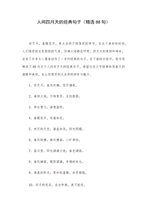 人间四月天的经典句子（精选88句）.docx