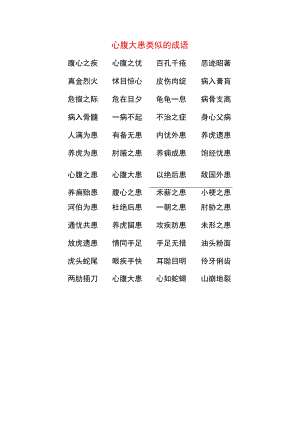 心腹大患类似的成语.docx