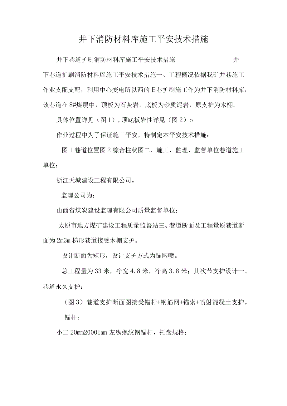 井下消防材料库施工安全技术措施.docx_第1页