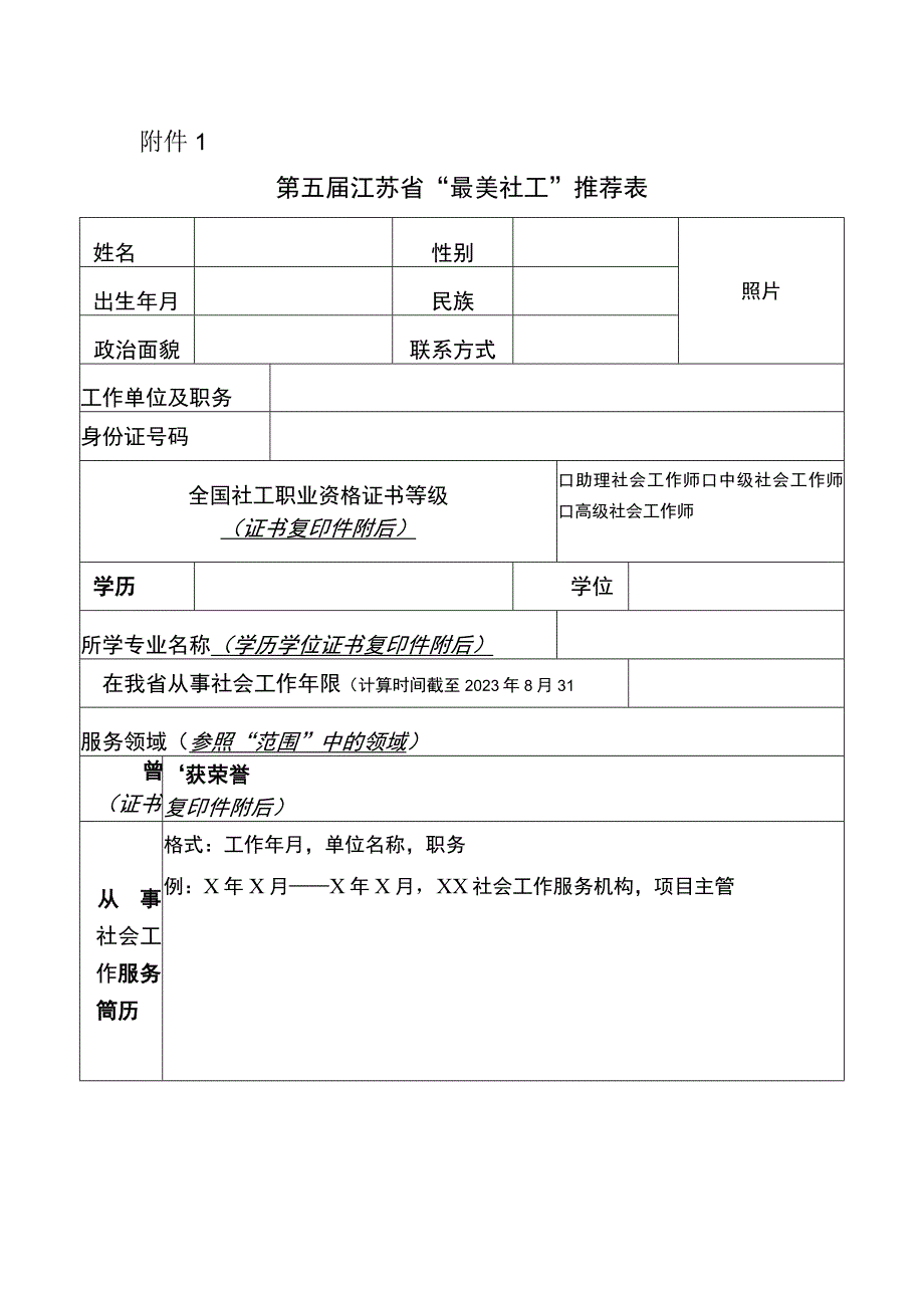 第五届江苏省“最美社工”推荐表.docx_第1页