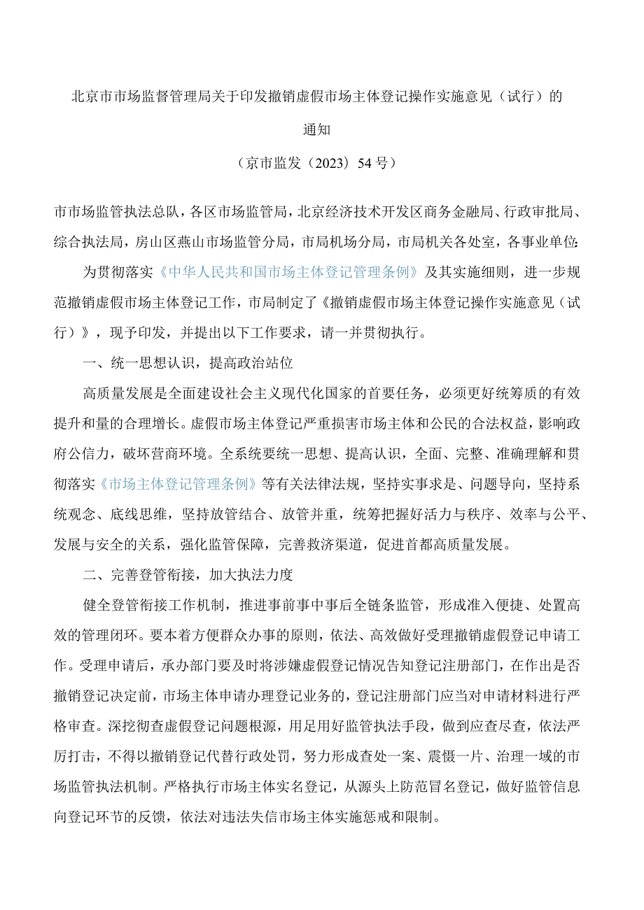 北京市市场监督管理局关于印发撤销虚假市场主体登记操作实施意见(试行)的通知.docx_第1页