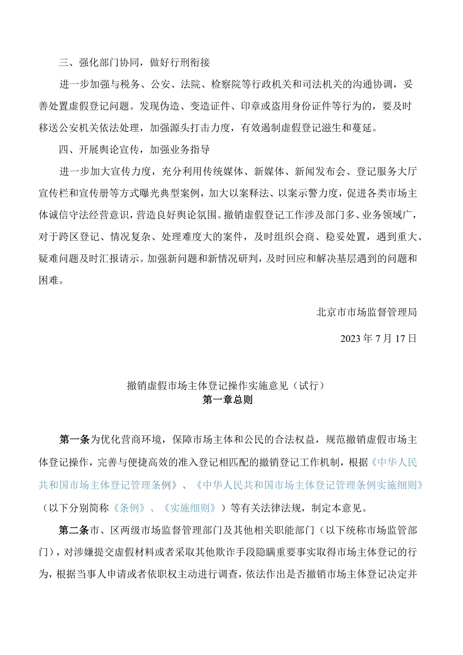 北京市市场监督管理局关于印发撤销虚假市场主体登记操作实施意见(试行)的通知.docx_第2页