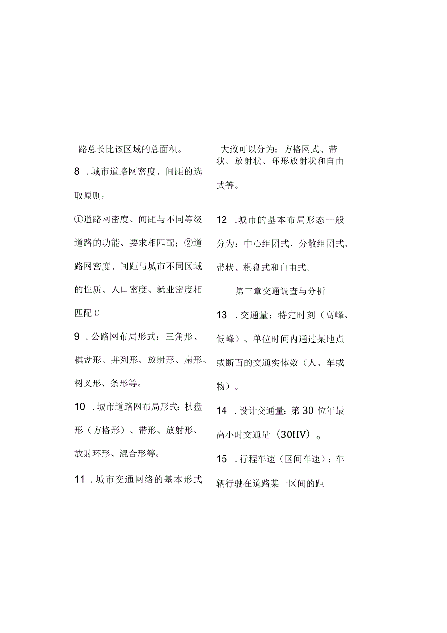 交通工程学知识点总结.docx_第1页