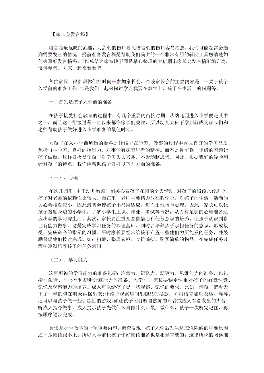 大班期末家长会发言稿汇编.docx_第1页