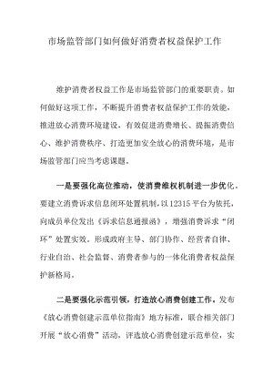 市场监管部门如何做好消费者权益保护工作.docx