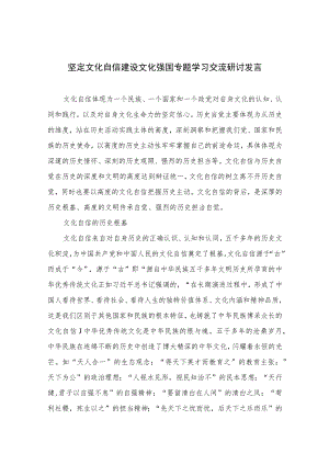 （6篇）2023坚定文化自信建设文化强国专题学习交流研讨发言最新精选版.docx