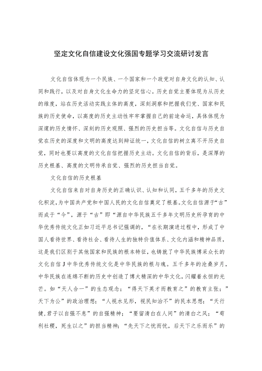 （6篇）2023坚定文化自信建设文化强国专题学习交流研讨发言最新精选版.docx_第1页