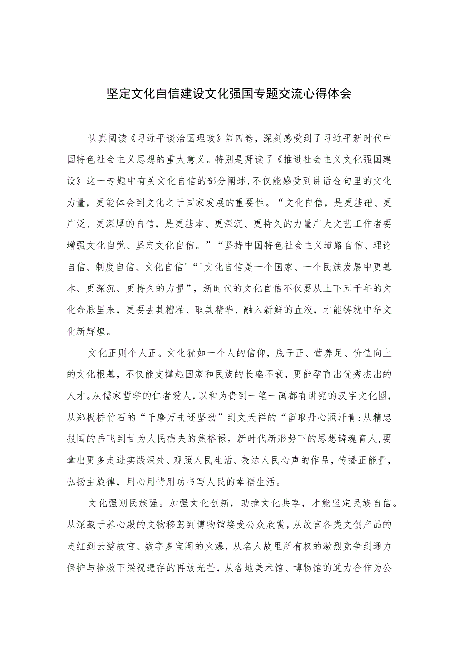 （6篇）2023坚定文化自信建设文化强国专题交流心得体会范文.docx_第1页