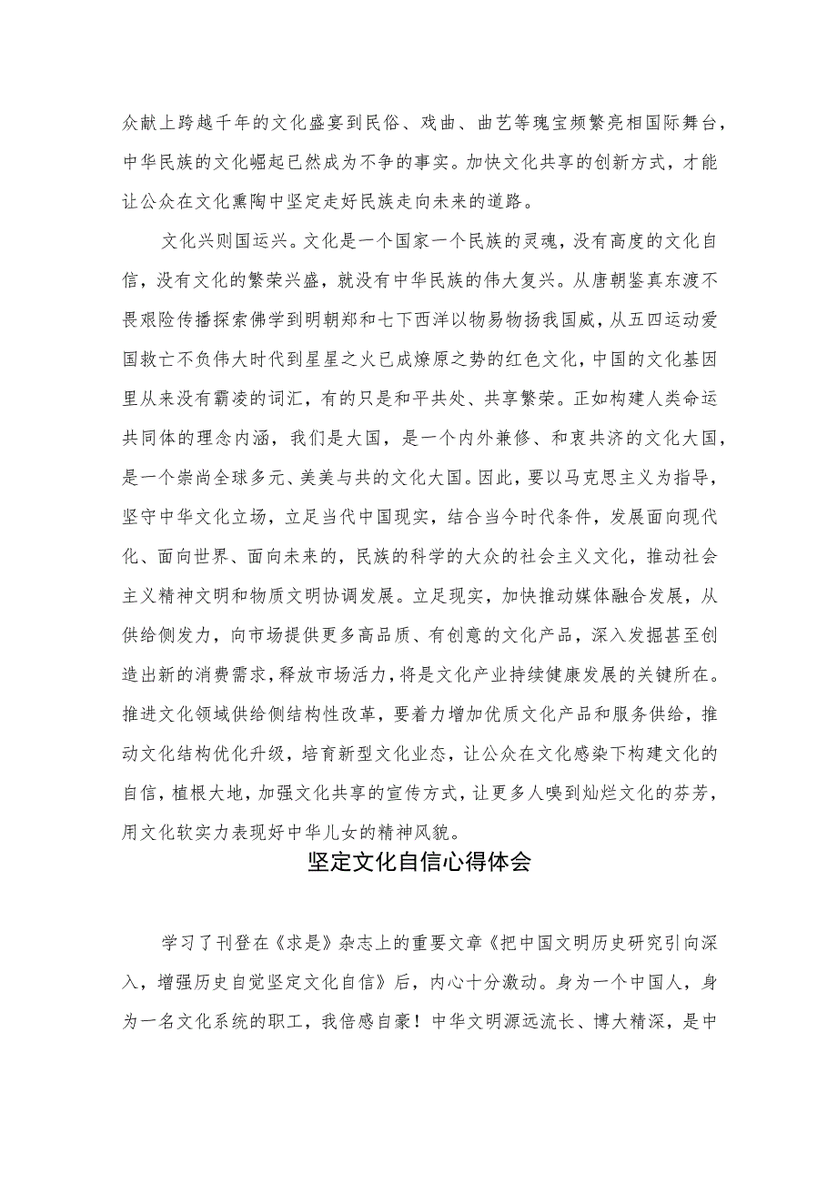 （6篇）2023坚定文化自信建设文化强国专题交流心得体会范文.docx_第2页