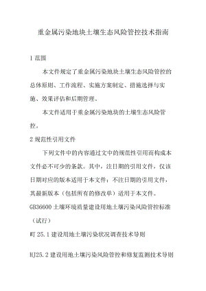 重金属污染地块土壤生态风险管控技术指南.docx