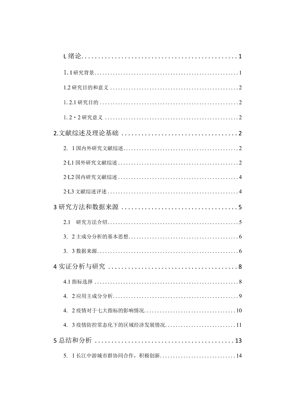 新冠疫情长江中游城市群经济区域经济 工商管理专业.docx_第3页