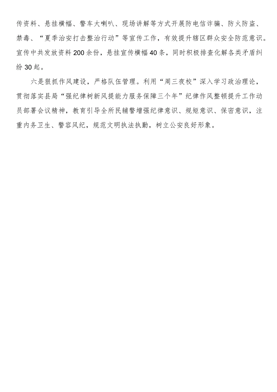 总结汇报：县公安局派出所“六项举措”全力开展夏季治安打击整治行动.docx_第2页