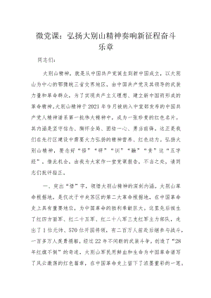 微党课：弘扬大别山精神奏响新征程奋斗乐章.docx