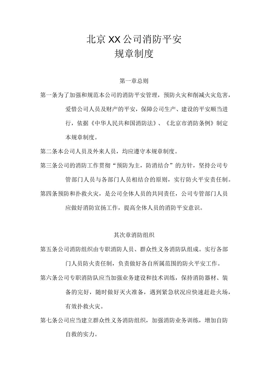 公司消防安全规章制度(DOC).docx_第1页