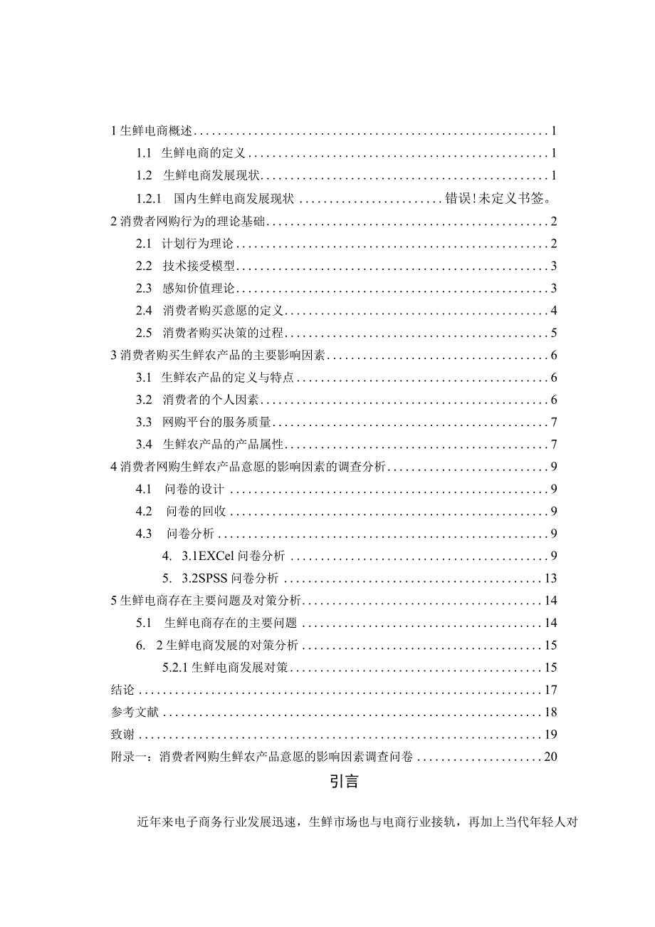 消费者网购生鲜农产品意愿的影响因素 市场营销专业.docx_第3页