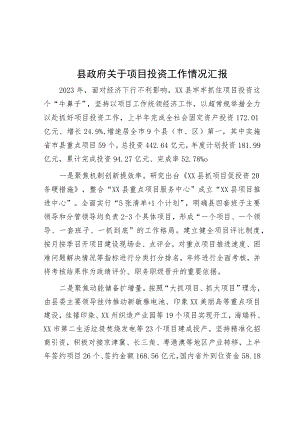 县政府关于项目投资工作情况汇报.docx