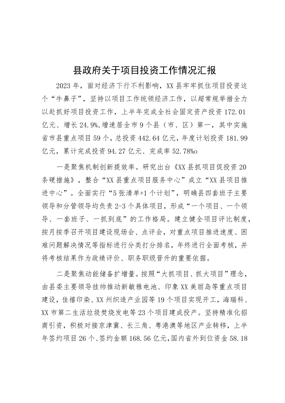 县政府关于项目投资工作情况汇报.docx_第1页