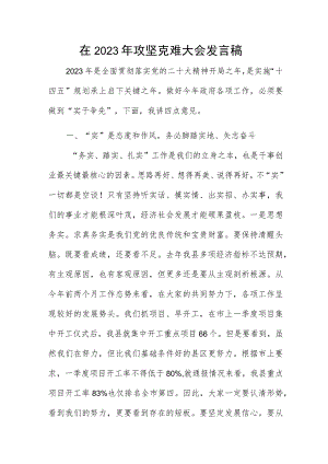 在2023年攻坚克难大会发言稿.docx