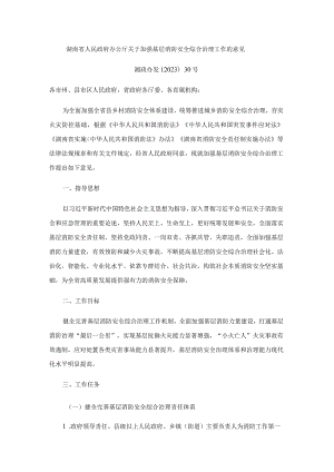 湖南省加强基层消防安全综合治理工作的意见.docx