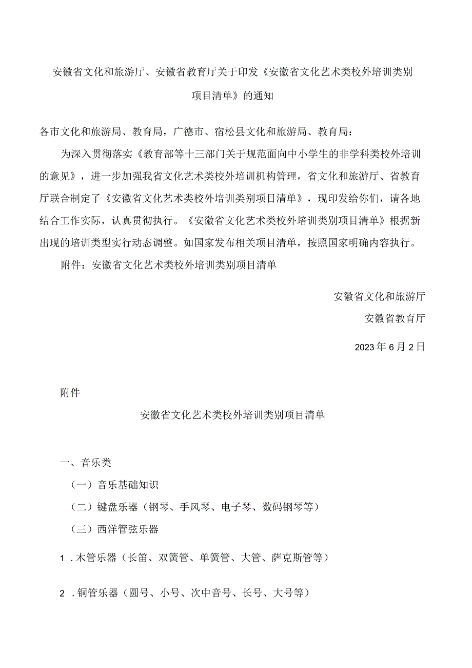 安徽省文化和旅游厅、安徽省教育厅关于印发《安徽省文化艺术类校外培训类别项目清单》的通知.docx_第1页