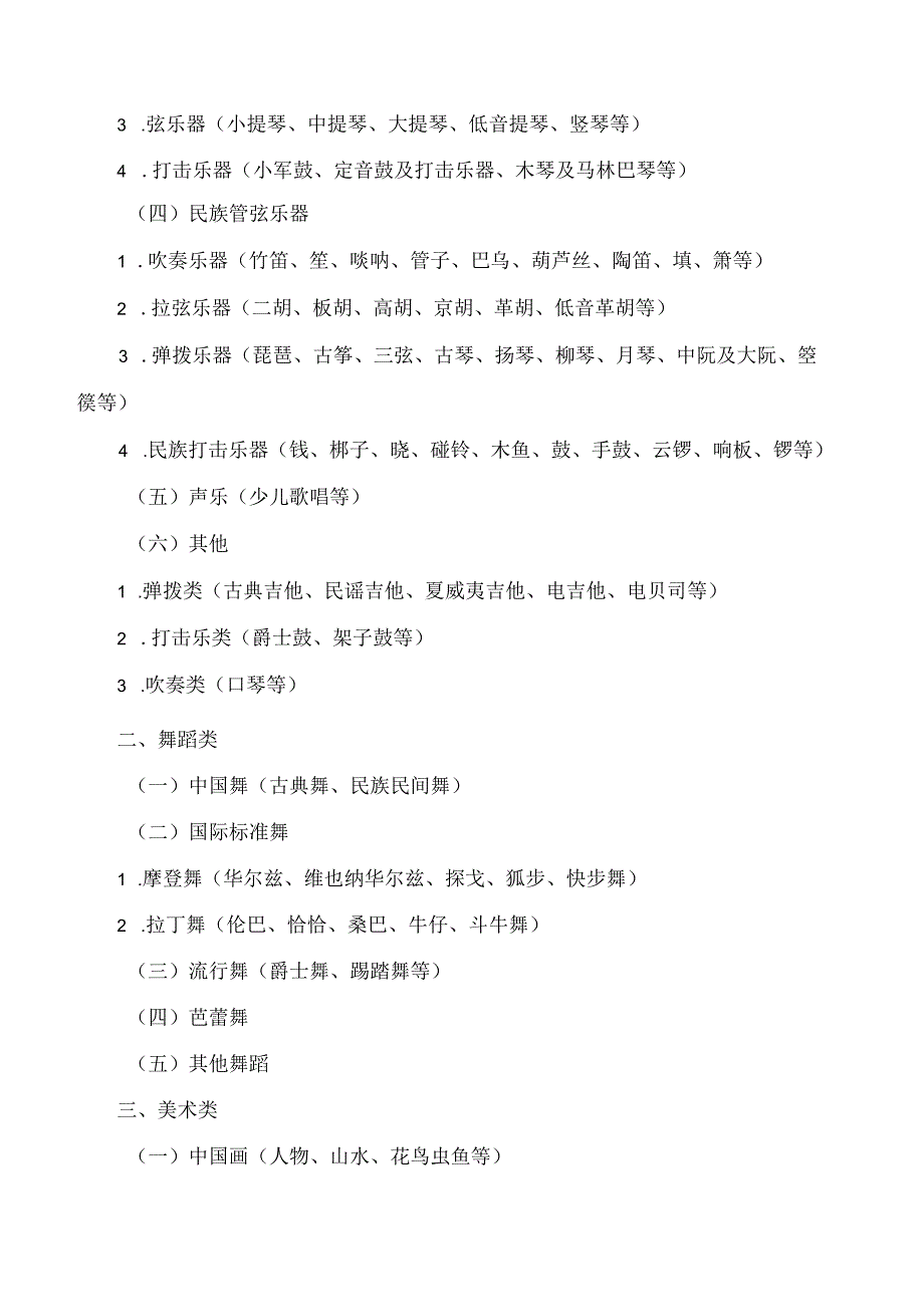 安徽省文化和旅游厅、安徽省教育厅关于印发《安徽省文化艺术类校外培训类别项目清单》的通知.docx_第2页