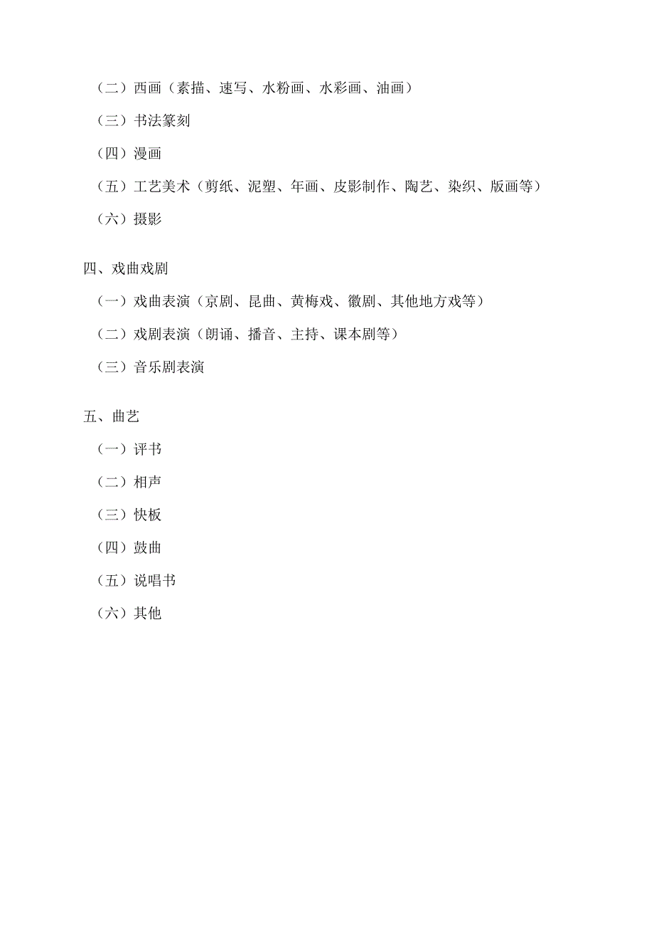 安徽省文化和旅游厅、安徽省教育厅关于印发《安徽省文化艺术类校外培训类别项目清单》的通知.docx_第3页