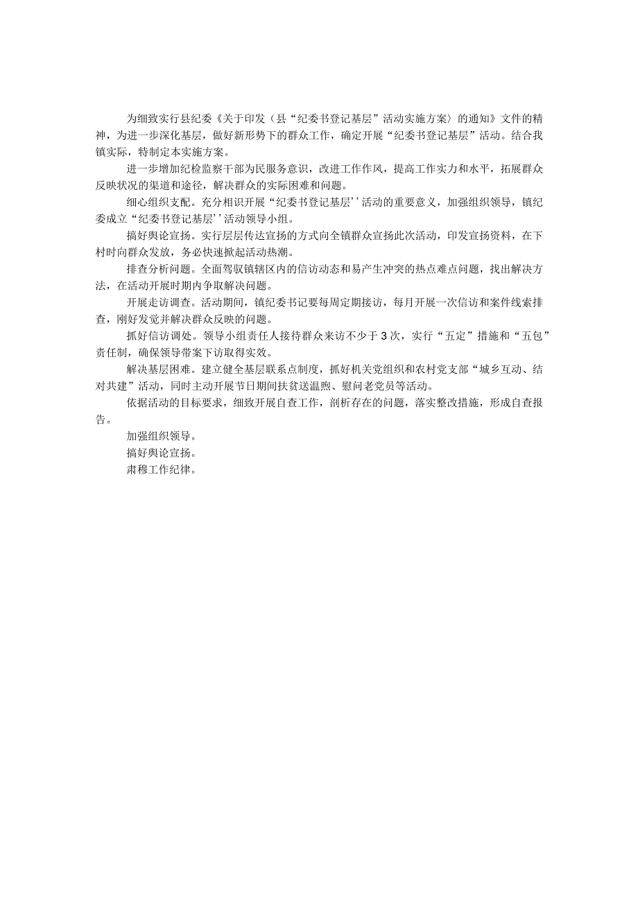 关于纪委书记下基层活动方案.docx_第1页