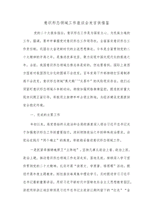 意识形态领域工作座谈会发言供借鉴.docx