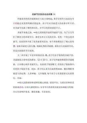 圣诞节庆祝活动总结 篇14.docx