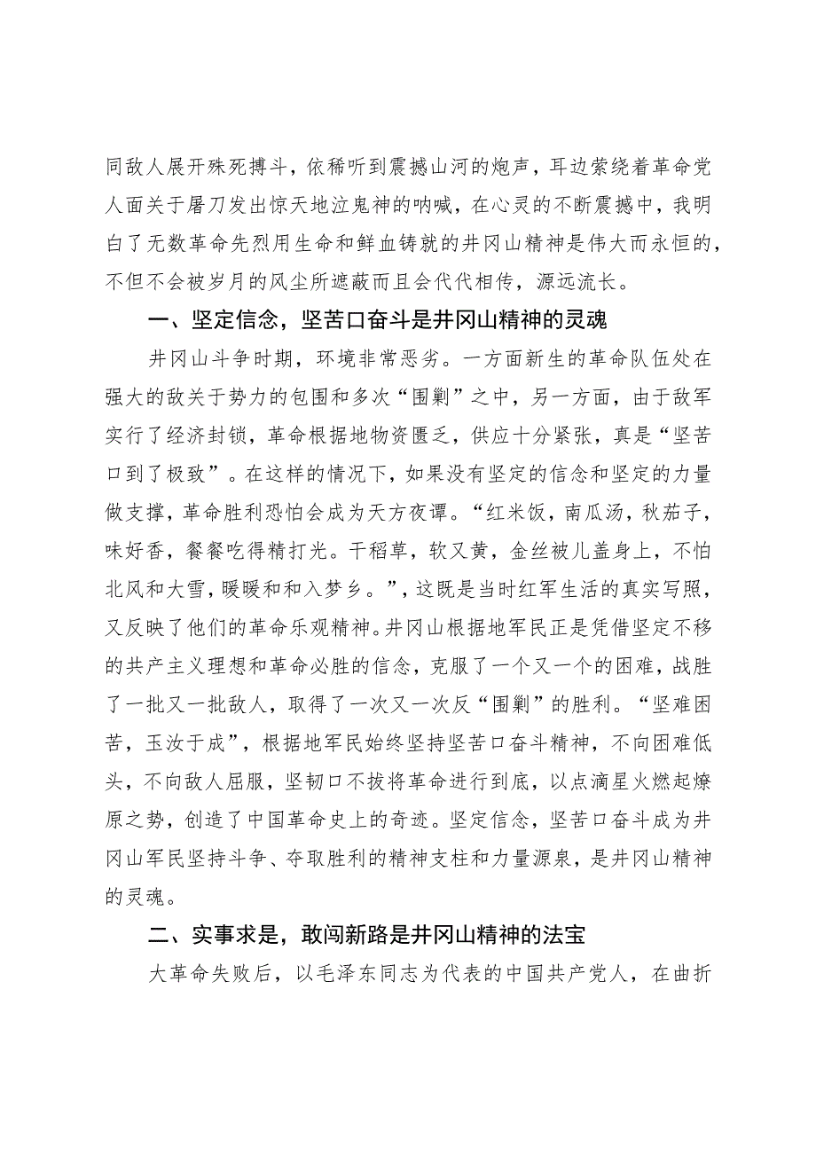 井冈山党性学习心得体会.docx_第2页