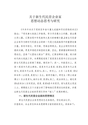 关于新生代民营企业家思想动态思考与研究.docx