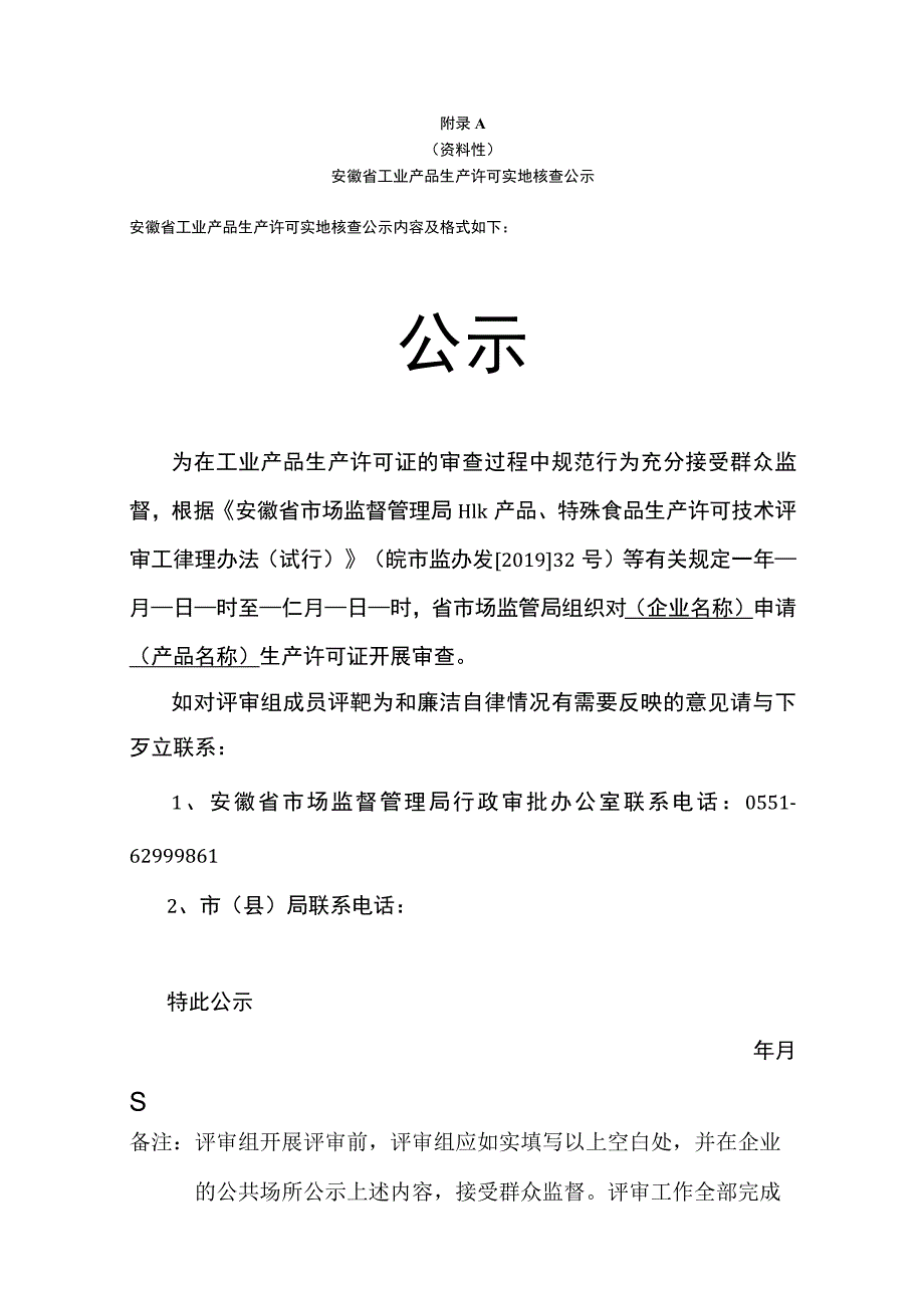 安徽省工业产品生产许可证实地核查 公示、核查组承诺书、会议签到表、实地核查反馈表.docx_第1页