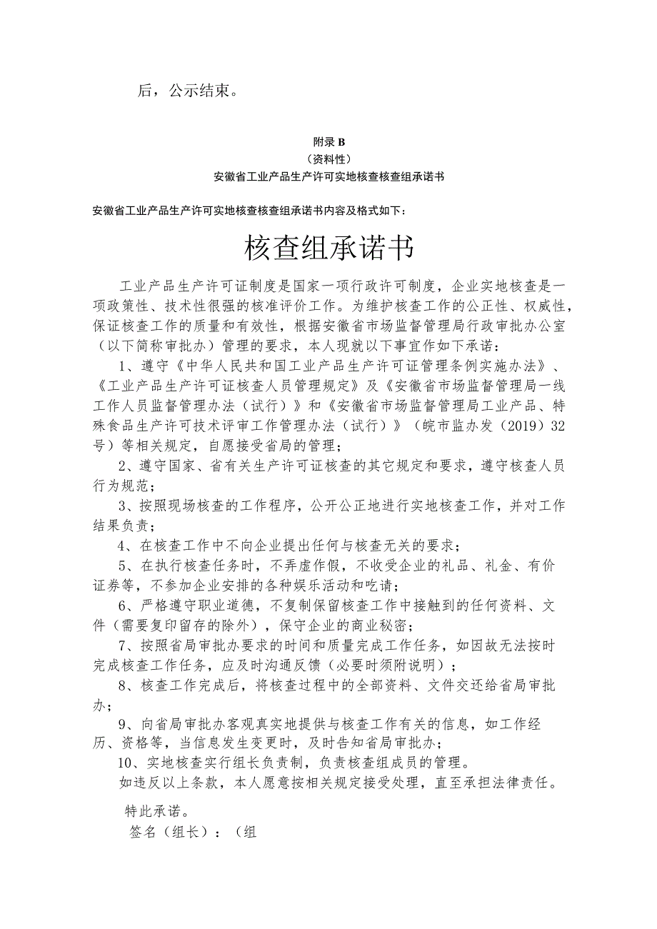 安徽省工业产品生产许可证实地核查 公示、核查组承诺书、会议签到表、实地核查反馈表.docx_第2页