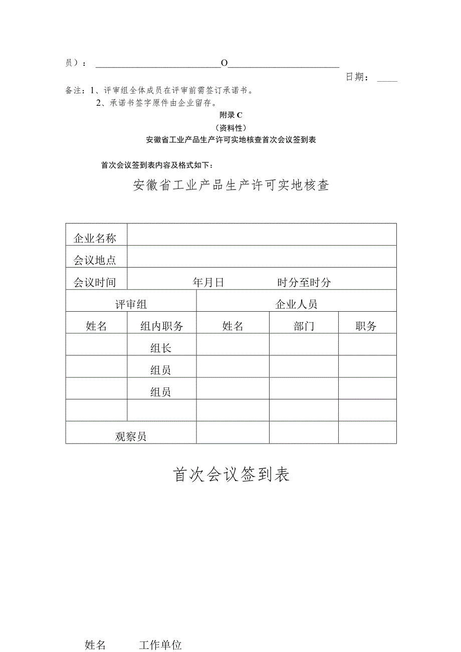 安徽省工业产品生产许可证实地核查 公示、核查组承诺书、会议签到表、实地核查反馈表.docx_第3页