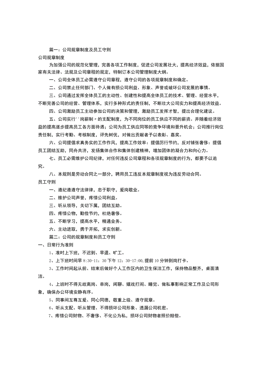 公司的规章制度守则(共4篇).docx_第1页