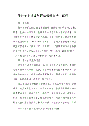 学院专业建设与评估管理办法（试行）.docx