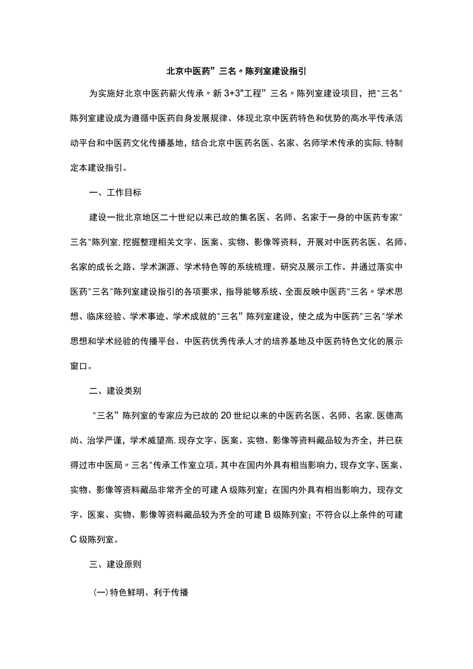 北京中医药“三名”陈列室建设指引.docx_第1页