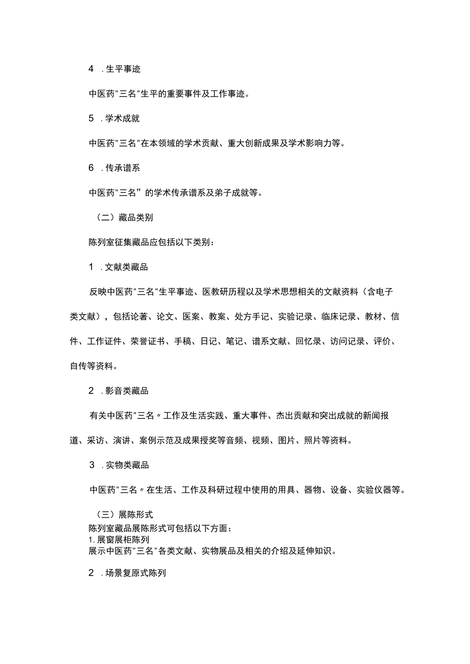 北京中医药“三名”陈列室建设指引.docx_第3页