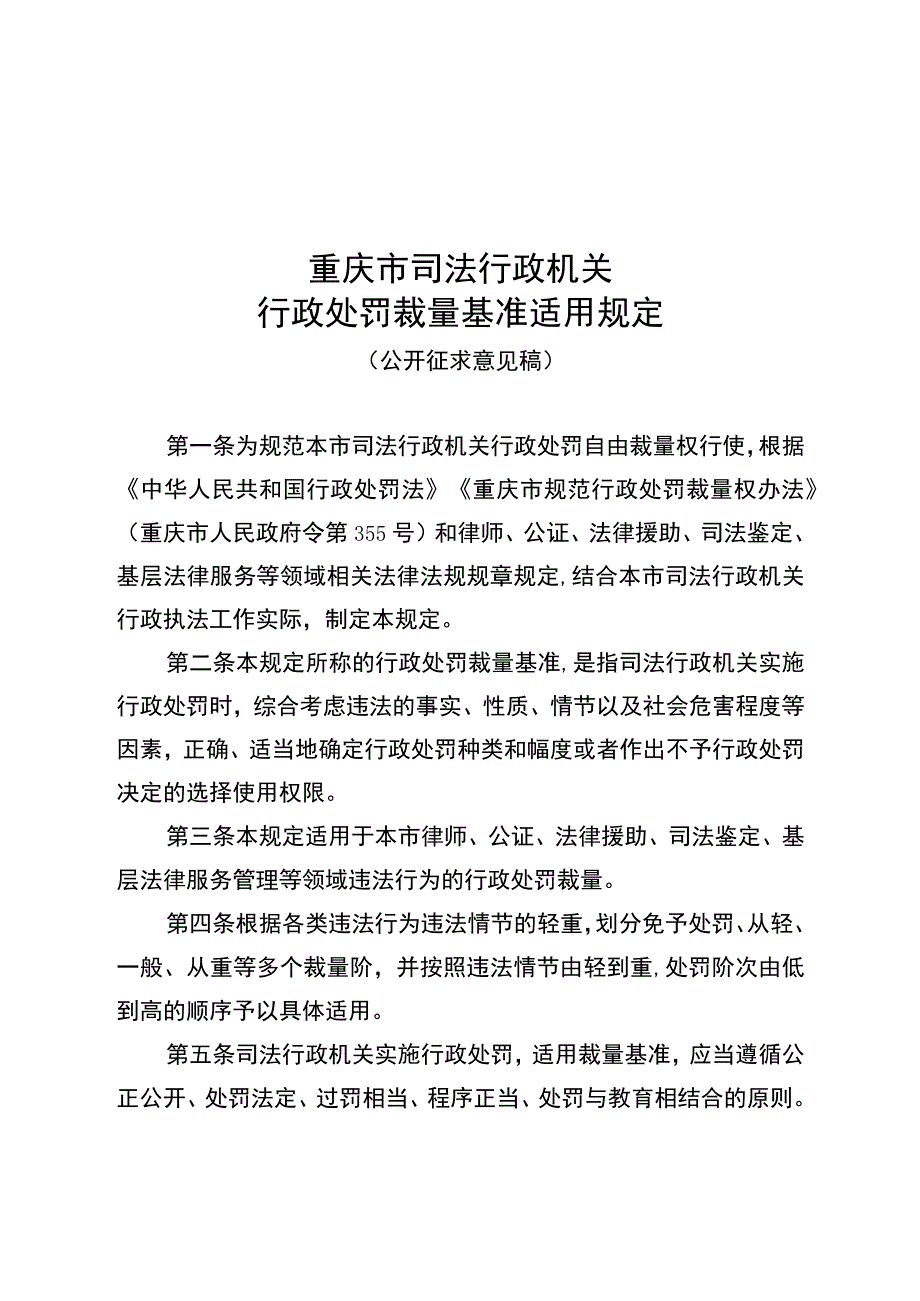 重庆市司法行政机关行政处罚裁量基准适用规定（公开征.docx_第1页