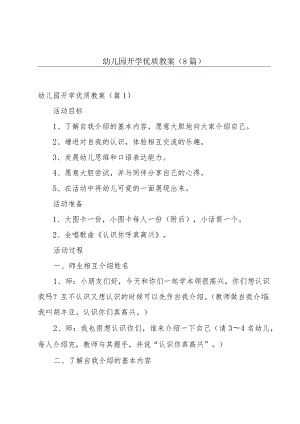 幼儿园开学优质教案(8篇).docx