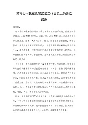 某市委书记在党管武装工作会议上的讲话提纲.docx