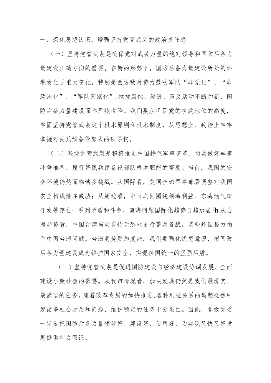 某市委书记在党管武装工作会议上的讲话提纲.docx_第2页