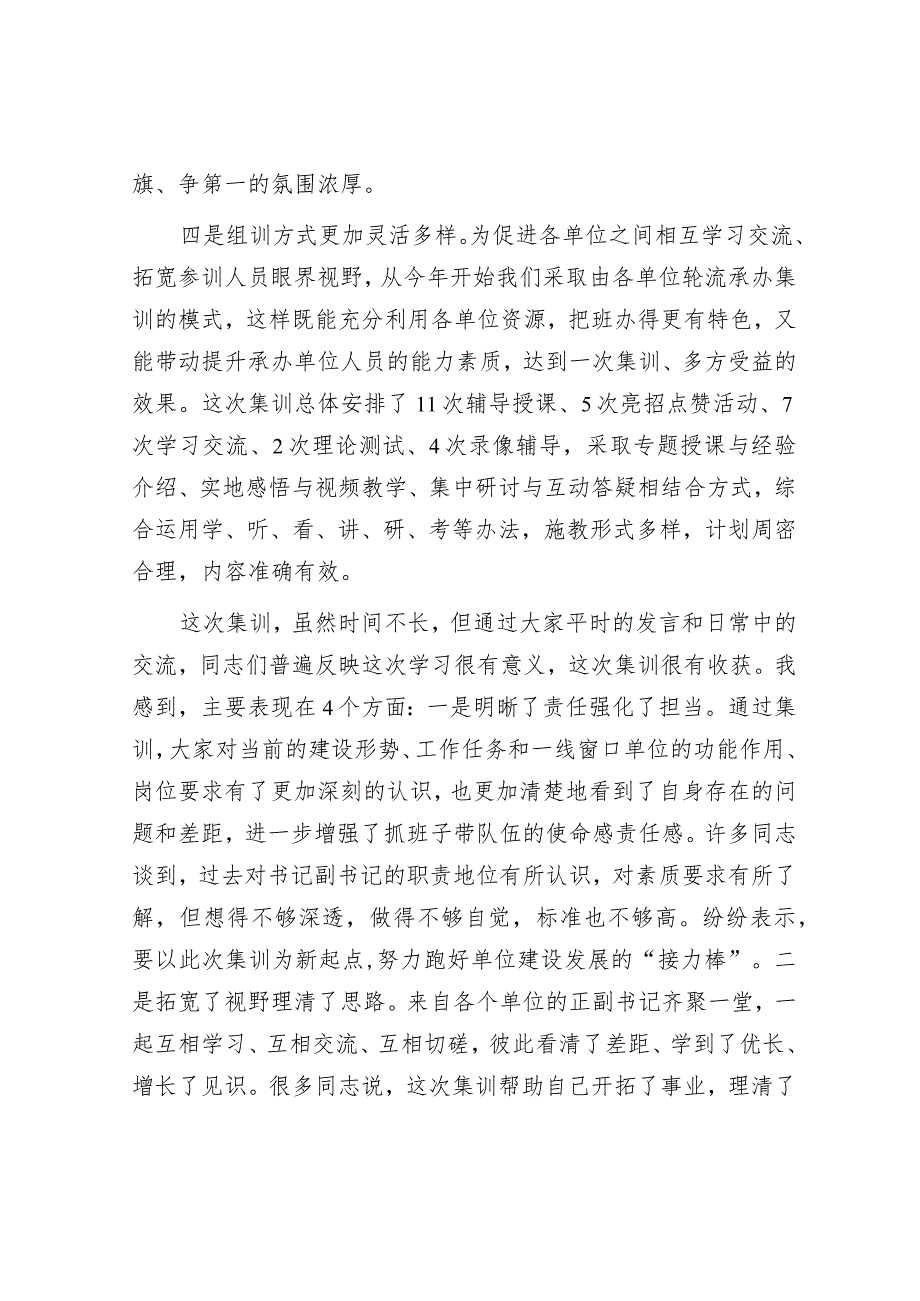 在“抓‘两个重点’促安全稳定”正副书记集训总结会议上的讲话.docx_第3页