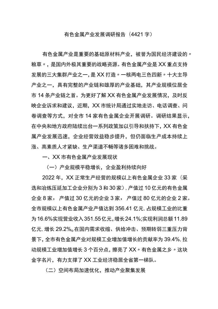 有色金属产业发展调研报告.docx_第1页