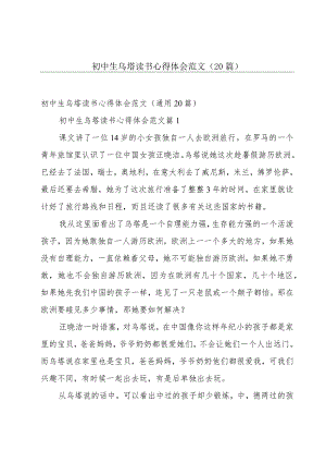 初中生乌塔读书心得体会范文（20篇）.docx