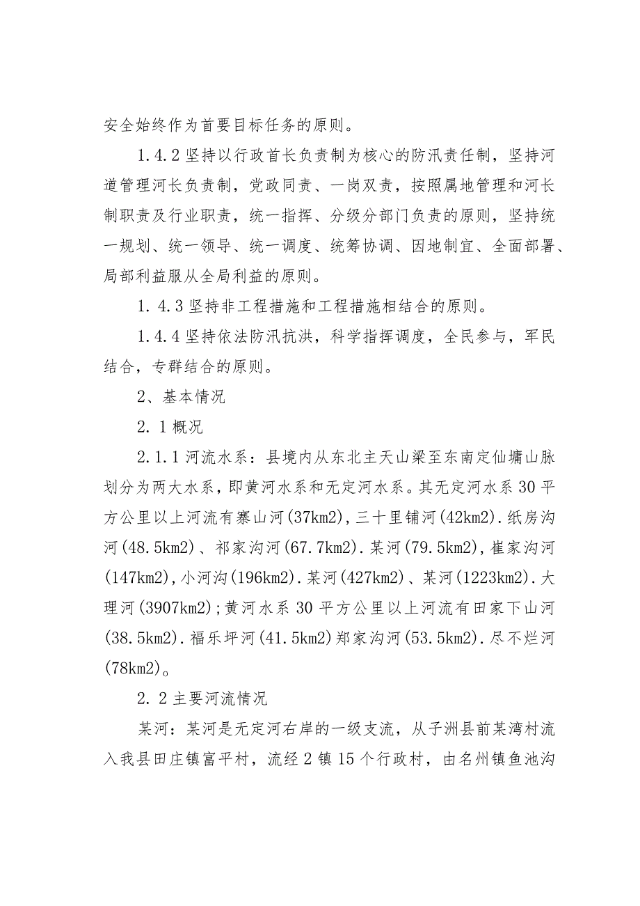 某某县河流防洪预案.docx_第2页